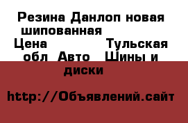 Резина Данлоп новая шипованная 225/55/18 › Цена ­ 22 500 - Тульская обл. Авто » Шины и диски   